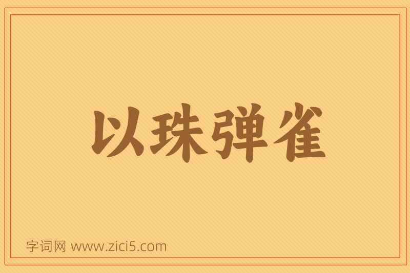成语以珠弹雀图片