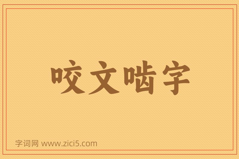 成语咬文啮字图片
