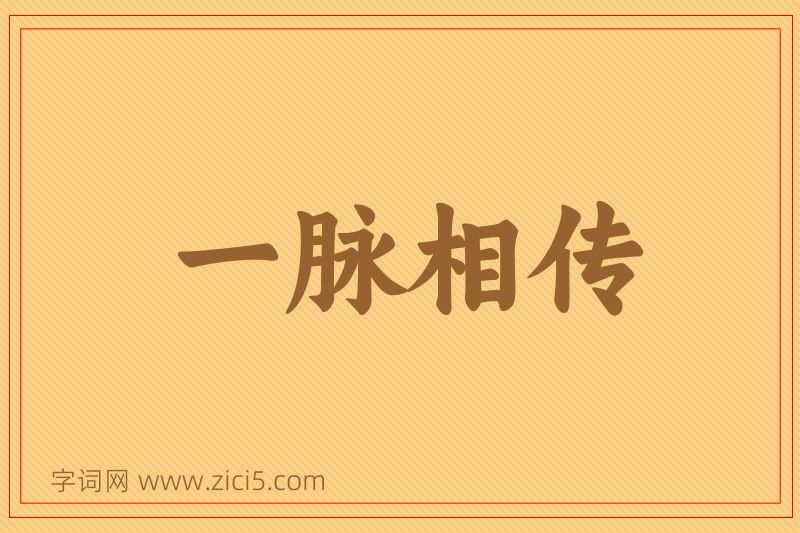 成语一脉相传图片