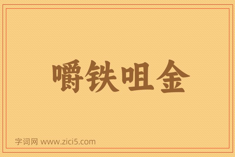 成语嚼铁咀金图片