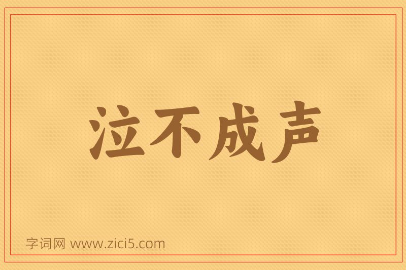 成语泣不成声图片