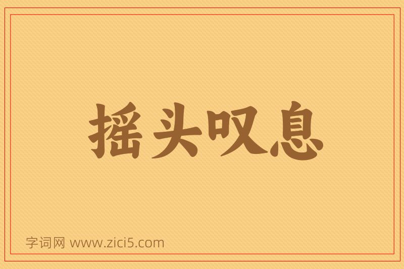成语摇头叹息图片