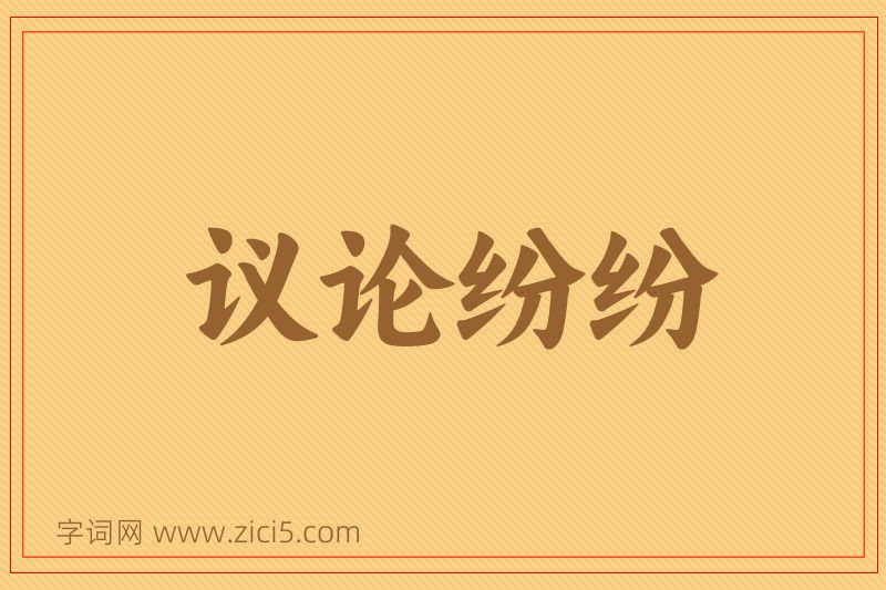 成语议论纷纷图片