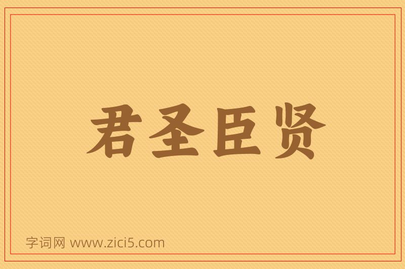 成语君圣臣贤图片