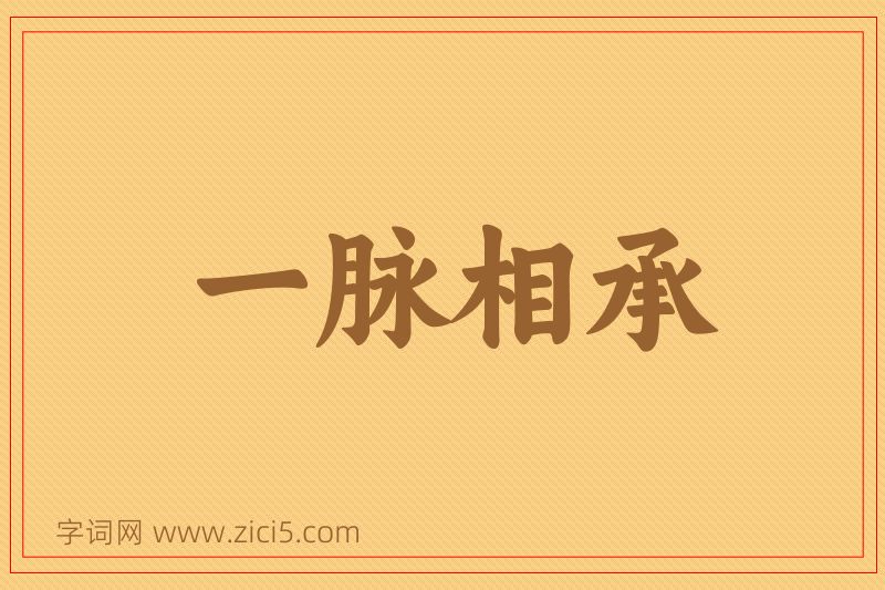 成语一脉相承图片