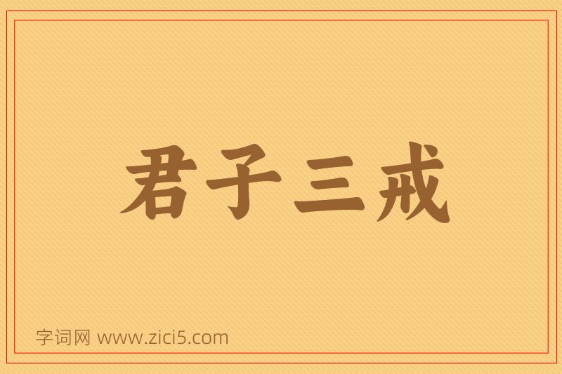 成语君子三戒图片