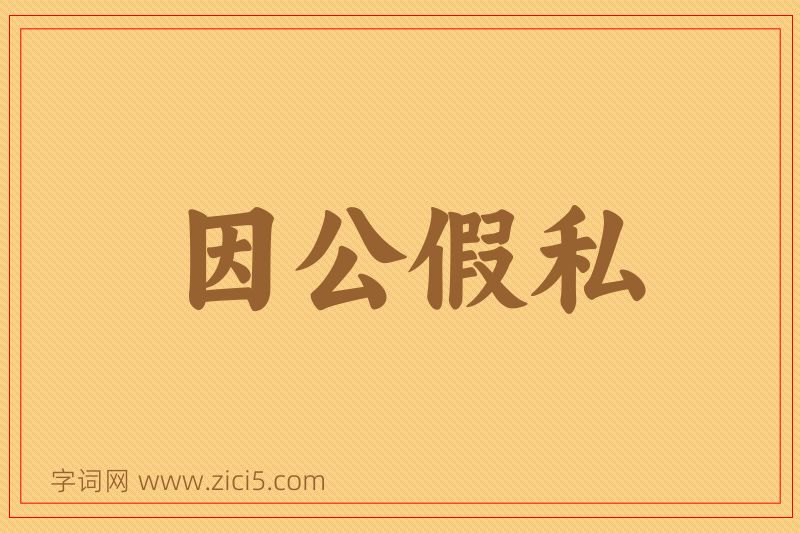 成语因公假私图片