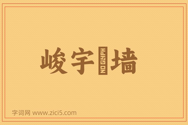 成语峻宇彫墙图片