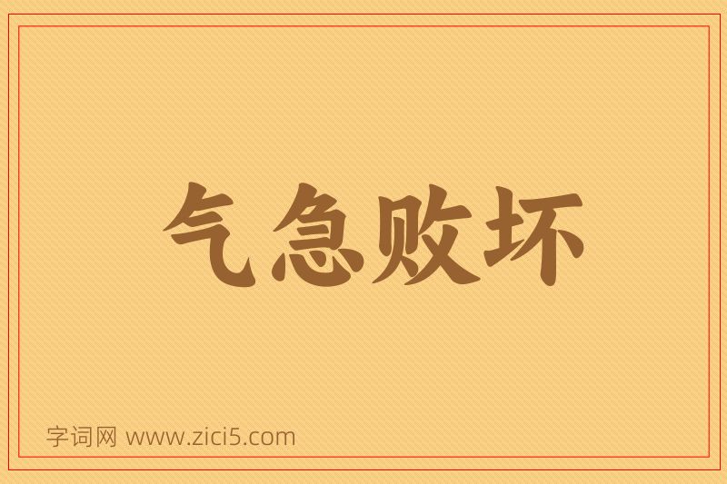成语气急败坏图片