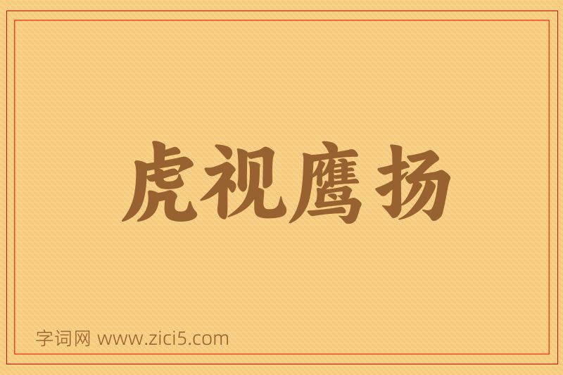 成语虎视鹰扬图片