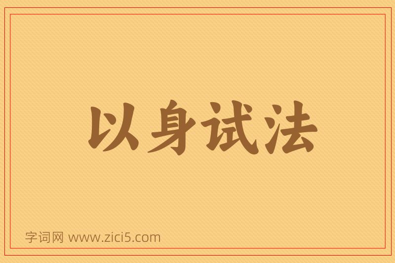 成语以身试法图片
