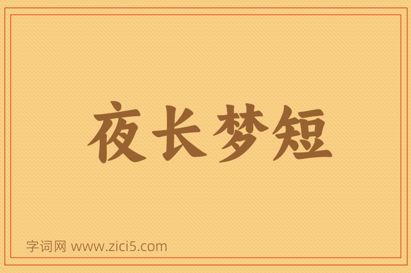 成语夜长梦短图片