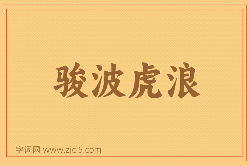 成语骏波虎浪图片