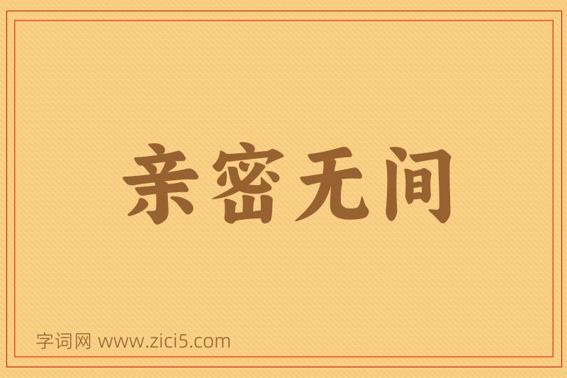 成语亲密无间图片