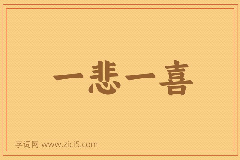 成语一悲一喜图片