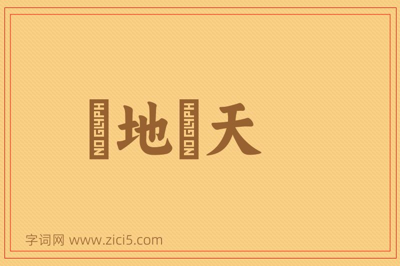 成语跼地籥天图片