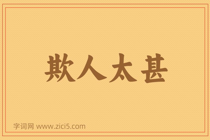 成语欺人太甚图片
