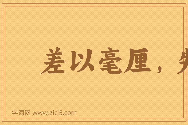 成语差以毫厘，失之千里图片
