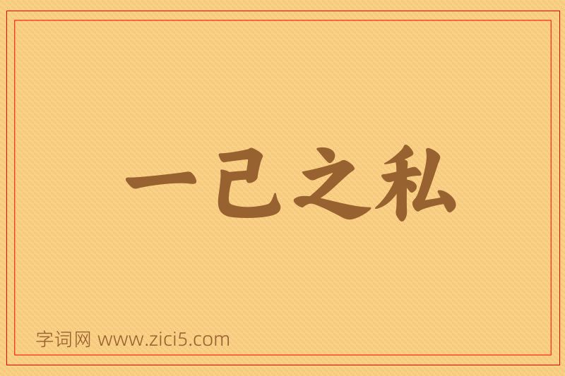 成语一己之私图片