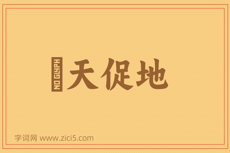 成语跼天促地图片