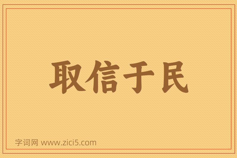 成语取信于民图片