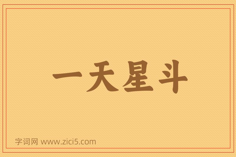 成语一天星斗图片