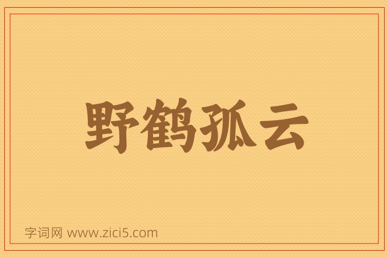 成语野鹤孤云图片