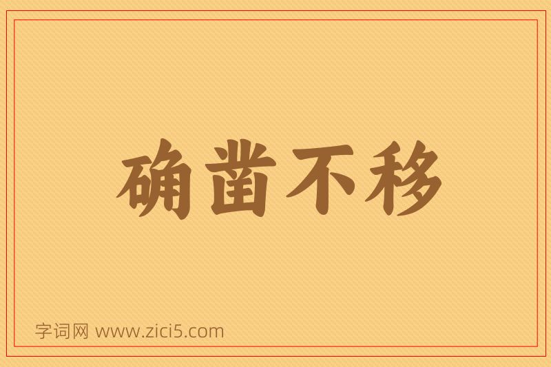 成语确凿不移图片