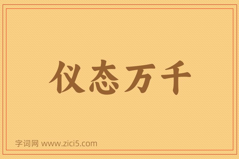 成语仪态万千图片