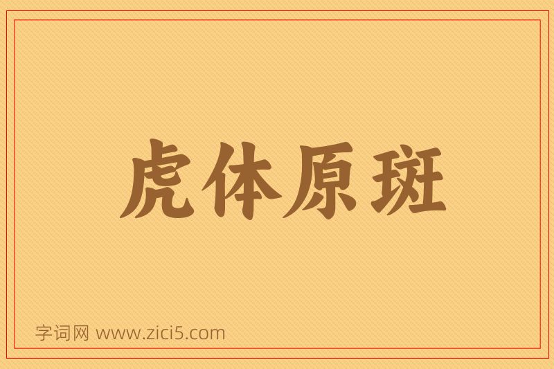 成语虎体原斑图片