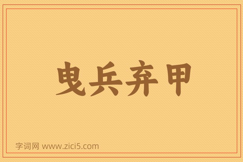 成语曳兵弃甲图片