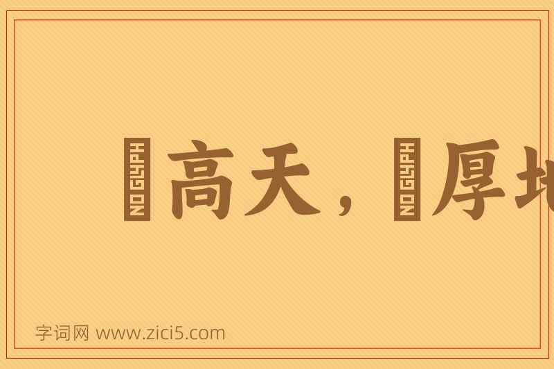 成语跼高天，蹐厚地图片