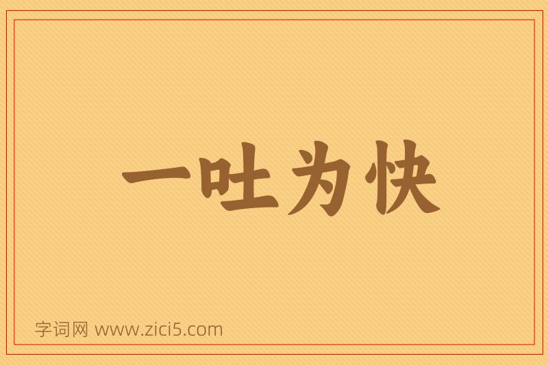 成语一吐为快图片