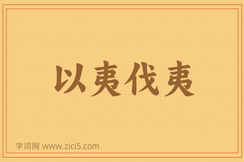 成语以夷伐夷图片