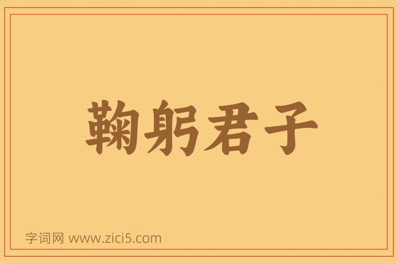 成语鞠躬君子图片