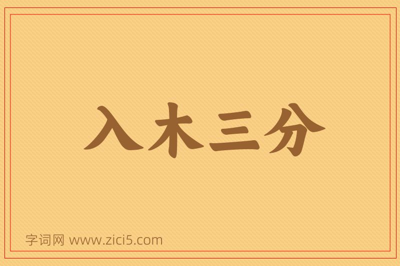 成语入木三分图片