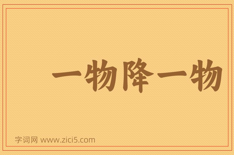 成语一物降一物图片