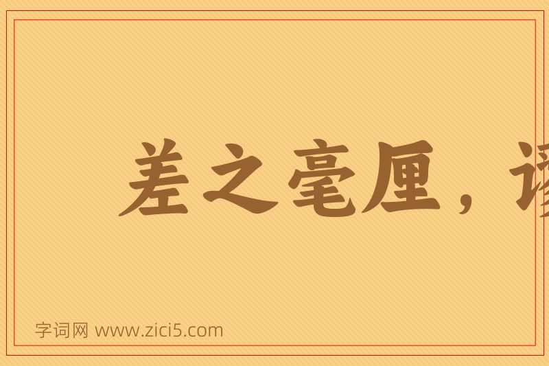 成语差之毫厘，谬以千里图片