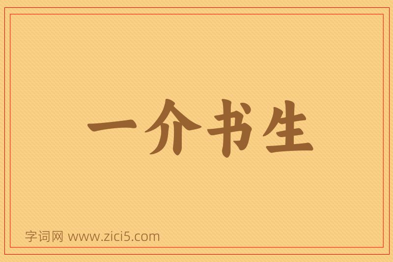 成语一介书生图片