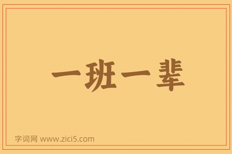 成语一班一辈图片