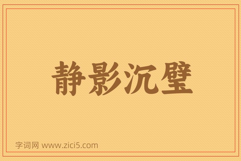 成语静影沉璧图片