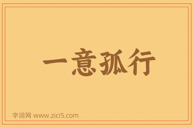 成语一意孤行图片
