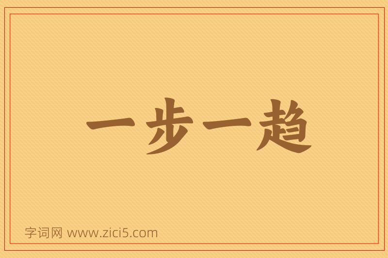 成语一步一趋图片