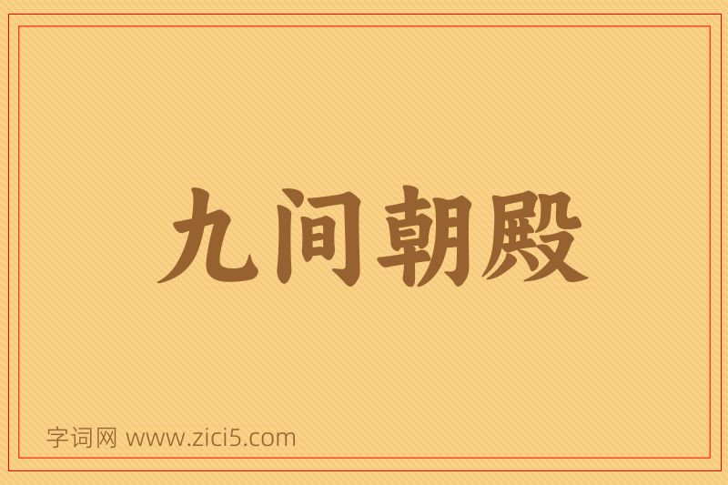 成语九间朝殿图片