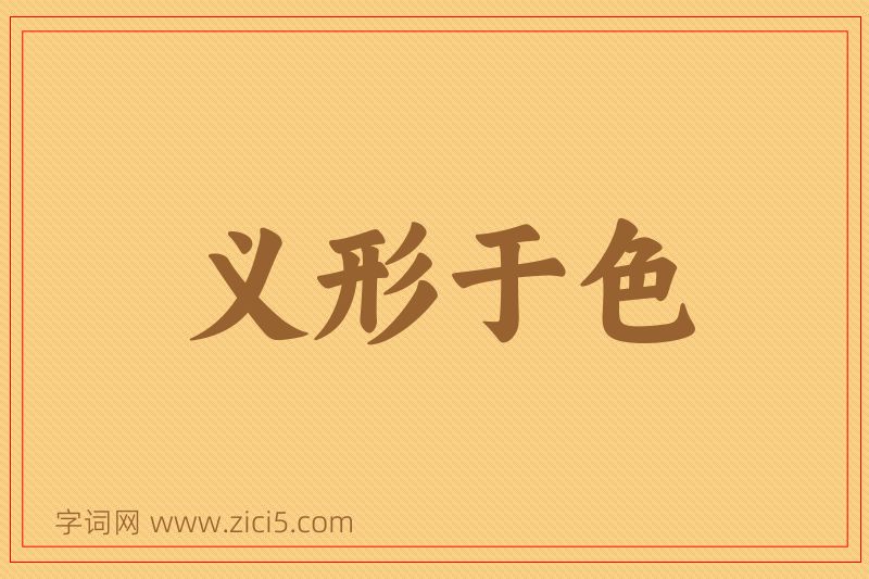 成语义形于色图片