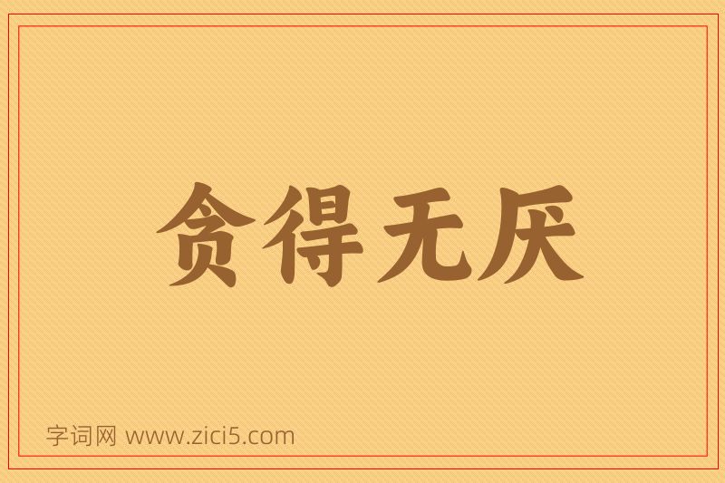 成语贪得无厌图片