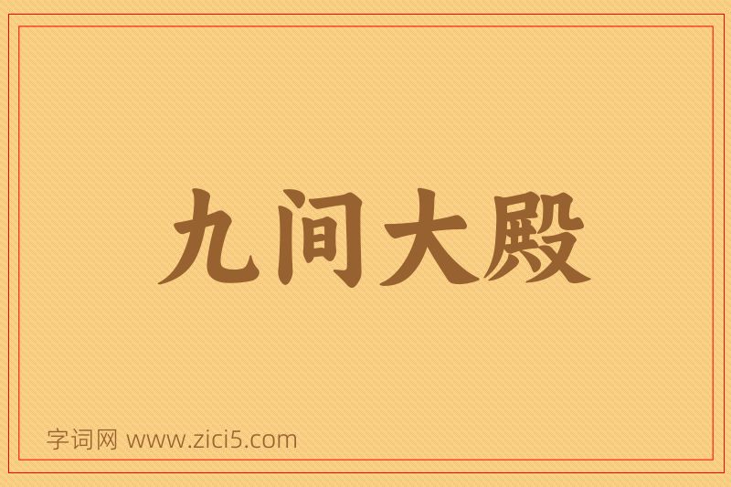 成语九间大殿图片