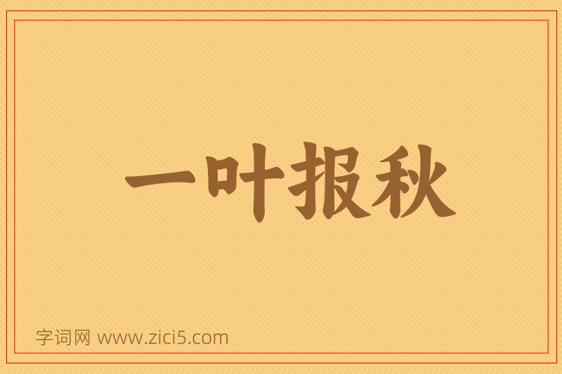 成语一叶报秋图片