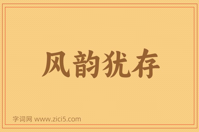 成语风韵犹存图片