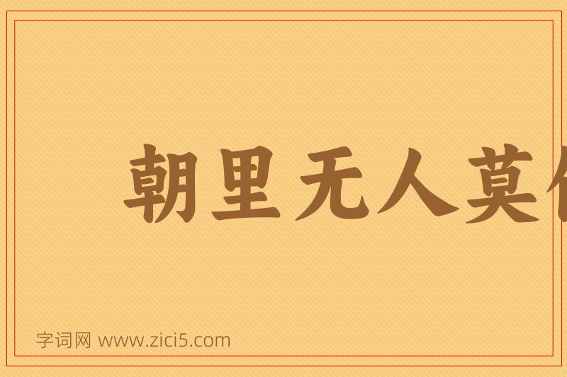 成语朝里无人莫做官图片